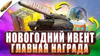 БЕСПЛАТНЫЕ НАГРАДЫ НА НОВЫЙ ГОД — ИВЕНТ l Blitz Новости — Wot Blitz / Вот Блиц — Tanks Blitz