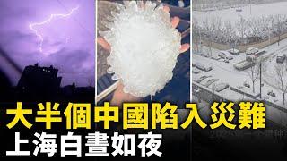 半個國家幾乎陷入災難模式 ！暴雪、大降溫、大風、冰雹狂襲大半個中國！上海 江蘇 安徽 廣州等多地 白晝如夜！｜ #人民報