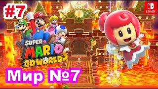 7 - Мир №7. Super Mario 3D World / World №7. Nintendo Switch