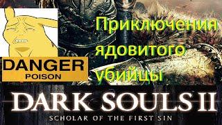 Приключения ядовитого убийцы [Dark Souls 2 Scholar Of The First Sin]