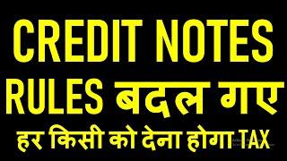 GST CREDIT NOTES RULES बदल गए | हर किसी को देना होगा TAX