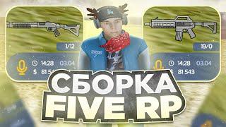 СЛИВ СБОРКИ FIVE RP С КРАСИВОЙ ГРАФИКОЙ / РАДМИР РП 6.6 / RADMIR RP 6.6