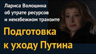 Подготовка к уходу Путина. Россия теряет ресурсы. Транзит уже идет. Анализ от Ларисы Волошиной.