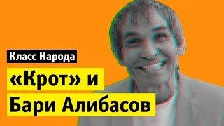 Бари Алибасов и Крот | Класс народа