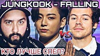 РЕАКЦИЯ НА Falling (Original Song: Harry Styles) by JK of BTS