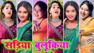 सड़िया‌ बुलूकिया ~ sadiya bulukiya । bhojpuri tiktok video new 2024 । bhojpuri insta reels