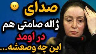 ناراحتی و عصبانیت باور نکردنی ژاله صامتی! لحظه‌ای که به سیم آخر زد