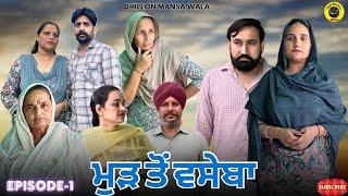 ਮੁੜ ਤੋਂ ਵਸੇਬਾ ।। Mud To Vaseba ।। Latest Punjabi Short Movie 2025 ।। Dhillon Mansa Wala