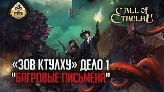 Багровые письмена | RPG-стрим The Station | Зов Ктулху