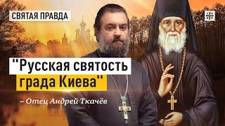 Память преподобного Алексия Голосеевского — отец Андрей Ткачёв