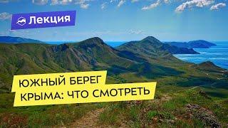 Что смотреть и куда ходить: Южный Берег Крыма