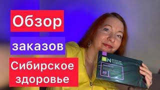 ОБЗОР ЗАКАЗОВ SIBERIAN WELLNESS | ЕЛЕНА МИХЕЕВА СИБИРСКОЕ ЗДОРОВЬЕ