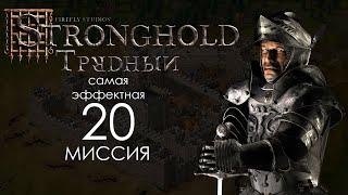 Стоны и скрежет зубовный. Миссия 20 - Трудный Stronghold