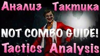 МК 11 Джокер - Анализ и Тактика (не комбо гайд!) MK 11 Joker - Analysis and Tactics, not combo guide