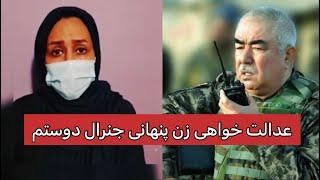عدالت خواهی زن و فرزند پنهانی جنرال عبدالرشید دوستم  General dostom