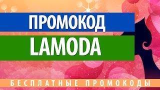 Промокод Lamoda - как получить скидку в Ламода