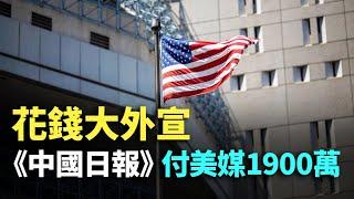 【#紀元播報】花錢大外宣 《中國日報》付美媒1900萬 | #大紀元新聞網