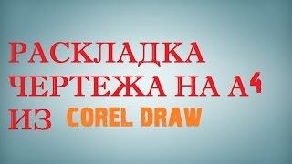 Раскладка чертежа на а4 из Corel Draw