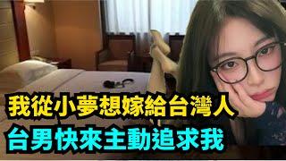 我從小夢想嫁給台灣人！台男快來主動追求我！為什麼台灣男生更受歡迎？浙江女孩說真話被批"媚台"！