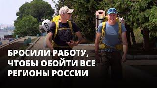 Бросили работу, чтобы обойти все регионы России