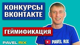 Конкурсы ВКонтакте. Как провести конкурс ВК. Вовлекающие конкурсы ВКонтакте | PAVEL RIX