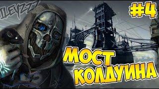 ПОХИЩАЕМ СОКОЛОВА! | Dishonored