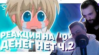 РЕАКЦИЯ НА ЯОЙ -  Денег нет! / Okane ga Nai! / No Money! [ч.2]