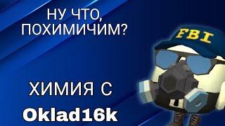 ХИМИЯ С Oklad16k!   НУ ЧТО, ПОХИМИЧИМ?