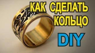 Як зробити кільце з металу?!! Кільце з латуні DIY. Травлення металу.