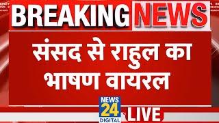 Rahul Gandhi Live: संसद से राहुल का भाषण वायरल | Congress | Sansad | News24 Live