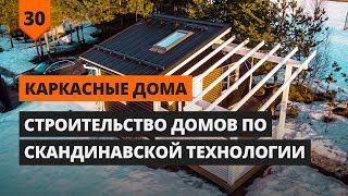 СТРОИТЕЛЬСТВО КАРКАСНЫХ ДОМОВ ПО СКАНДИНАВСКОЙ ТЕХНОЛОГИИ