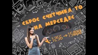 Как сбросить счетчик ТО на Mercedes w202, w210, s202, s210