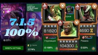 7 акт 1 глава: Исследую 5 задание на 100% (7.1.5) | Марвел: Битва чемпионов | MCOC