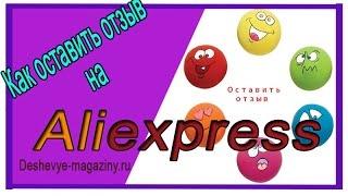 Алиэкспресс отзывы покупателей. Как оставить отзыв на Aliexpress