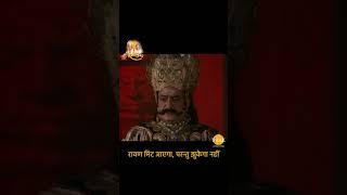 रावण मिट जाएगा पर झुकेगा नहीं | Ramayan Dialogues | रामायण डायलोग #Shorts