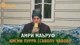 Домулло Муҷибулло Амри маъруф дар Туйи Арӯси Қисми ПУРРА