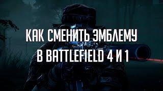 Как сменить эмблему в Battlefield 4 и 1 в 2022