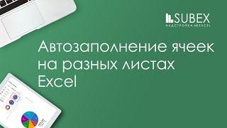 Автозаполнение ячеек на разных листах Excel