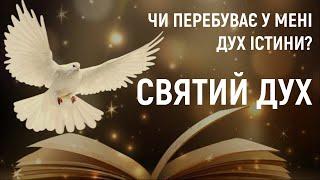 Святий Дух / Дух Істини / Утішитель / Благодать Святого Духа / Наповнення Святим Духом