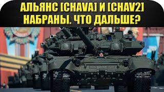 Альянс [CHAVA] и [CHAV2] набраны! Что дальше? / Armored Warfare