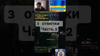 3 отметки Батчат ч.2 #r1koshet #wot #woteu #worldoftanks #рек