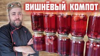 Компот из ВИШНИ 5 ОРИГИНАЛЬНЫХ рецептов КОМПОТов в АВТОКЛАВЕ   вкусные и необычные  ВИШНЕВЫЕ компоты