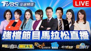 06/19【LIVE】優選頻道 56台重點節目直播 20250619｜TVBS highlight programs Live