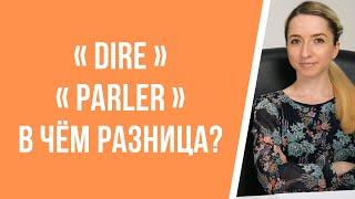 Глаголы французского языка «dire» и «parler»: в чём разница?«Говорить» и «сказать» по-французски.