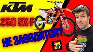 KTM SXF250 не ЗАВОДИТСЯ! KTM SXF250 won't start  Ремонт ГБЦ