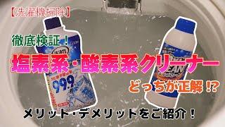 【洗濯機掃除】徹底検証！塩素系・酸素系クリーナーどっちが正解！？メリット・デメリットをご紹介！ - くらしのマーケット