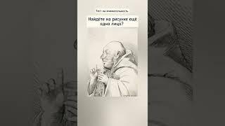 тест на внимательность, найдёте на рисунке ещё одно лицо?