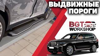 BMW X7 пороги для комфорта заднего пассажира в авто без алюминиевого штатного порога