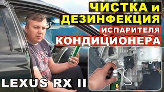 Чистка испарителя кондиционера Lexus RX II 300/330/350/400H и Harrier II правильно