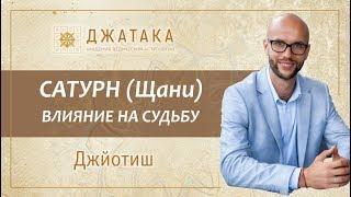 Сатурн (Щани) в ведической астрологии Джйотиш. Планетный марафон. Академия Джатака. Дмитрий Бутузов